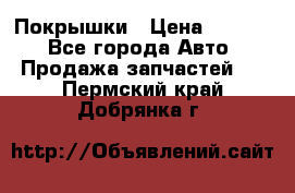 Покрышки › Цена ­ 6 000 - Все города Авто » Продажа запчастей   . Пермский край,Добрянка г.